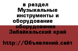  в раздел : Музыкальные инструменты и оборудование » DJ оборудование . Забайкальский край